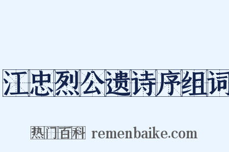 江忠烈公遗诗序组词是什么意思的图片